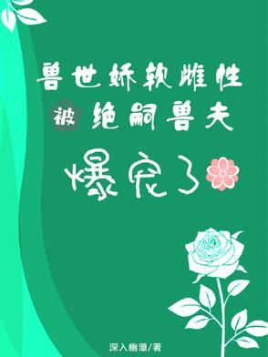 强宠雌性