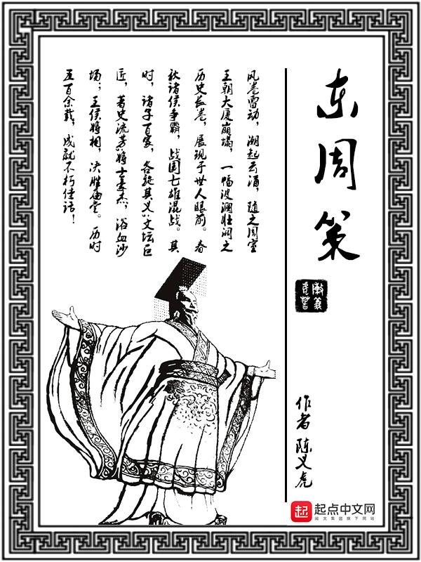 东周策·秦兴师临周而求九鼎