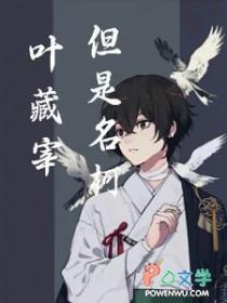 叶藏为什么搞笑