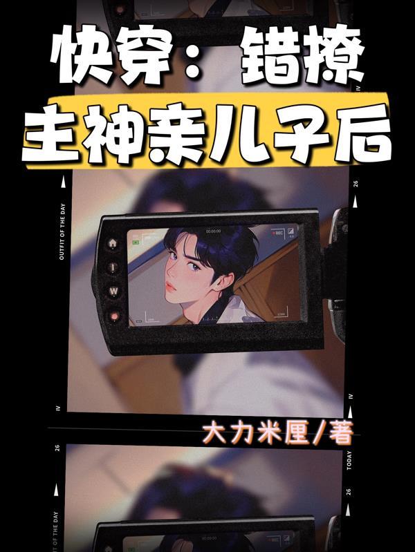 错撩主角名字