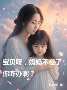 宝贝妈妈不在你身边愧对孩子说说