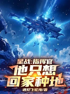 星战指挥官