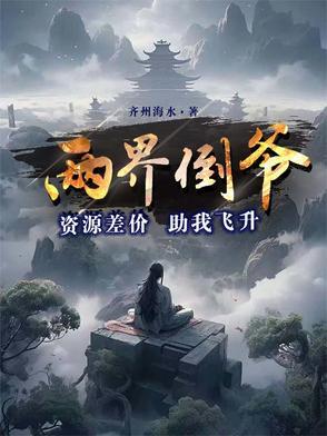 两界倒卖商 久久网