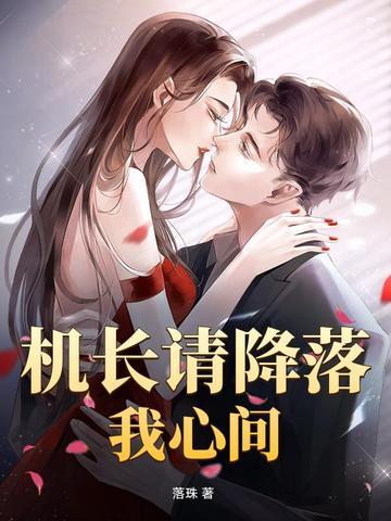 机长大人请降落免费阅读全文