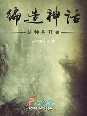 从编造神话开始女主