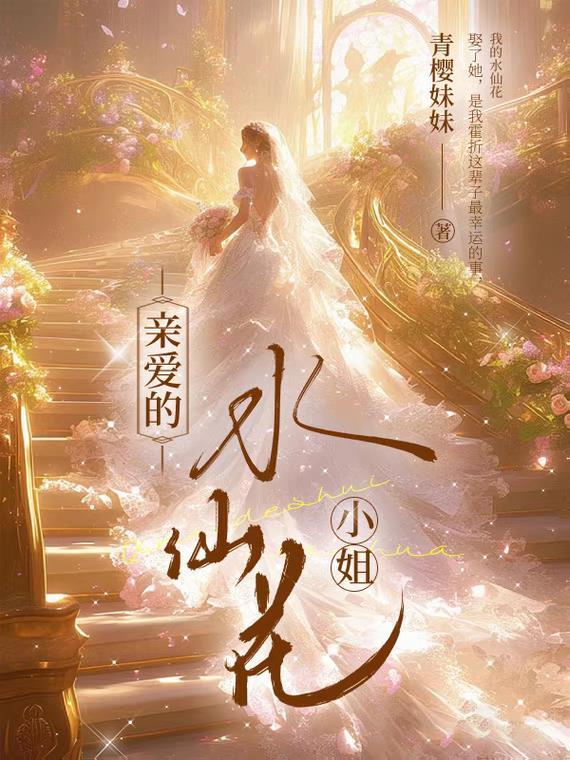 水仙花说