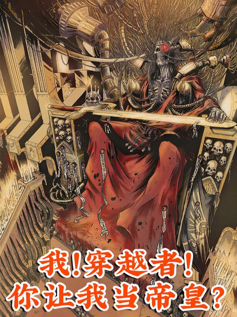 穿越让我万寿(or 受)无疆