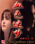血色迷雾演员表