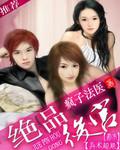 绝品桃运小村医电视剧