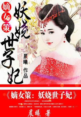 嫡女太妖娆