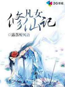 凡女修仙记何青青全书