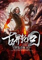 轮回乐园古王