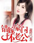 错嫁豪门坏老公水纯伊
