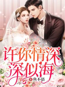 许你情深深似海男女主第几章睡了