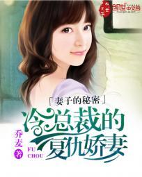 妻子的秘密已完结