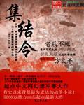 集结令是什么意思