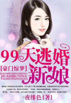 豪门惊梦 99天调香新娘 殷寻
