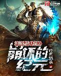 崩坏纪元女主