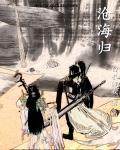 沧海归墟