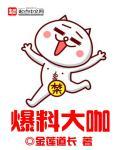 爆料大咖我爆光整个娱乐圈