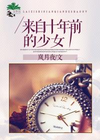 来自十年前的少女讲的什么