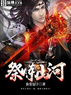 祭炼山河百度