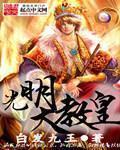 光明教皇的咒语是什么
