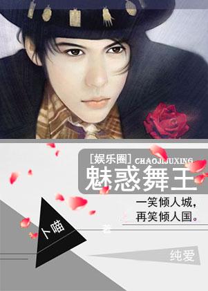 魅惑的舞蹈歌曲